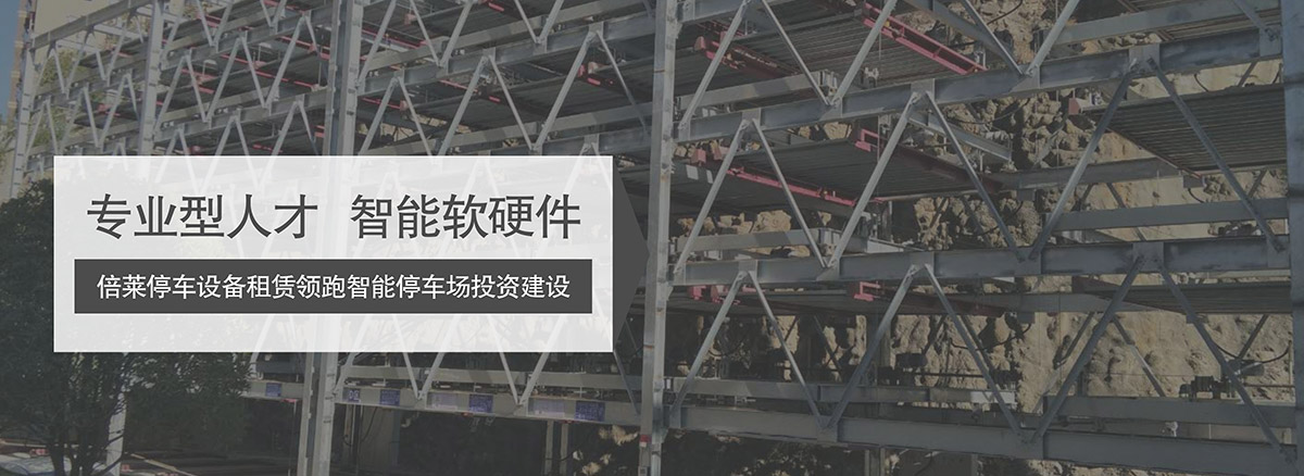升降車庫機(jī)械立體停車領(lǐng)跑智能停車場投資建設(shè).jpg