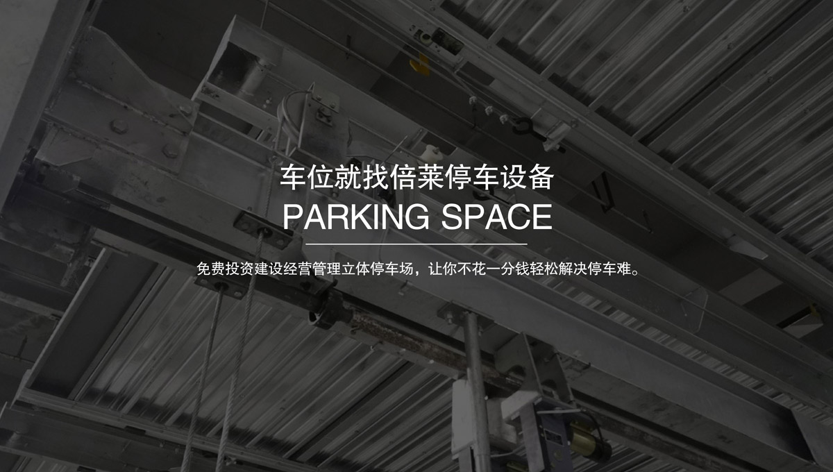 升降車庫回收立體車位租賃.jpg