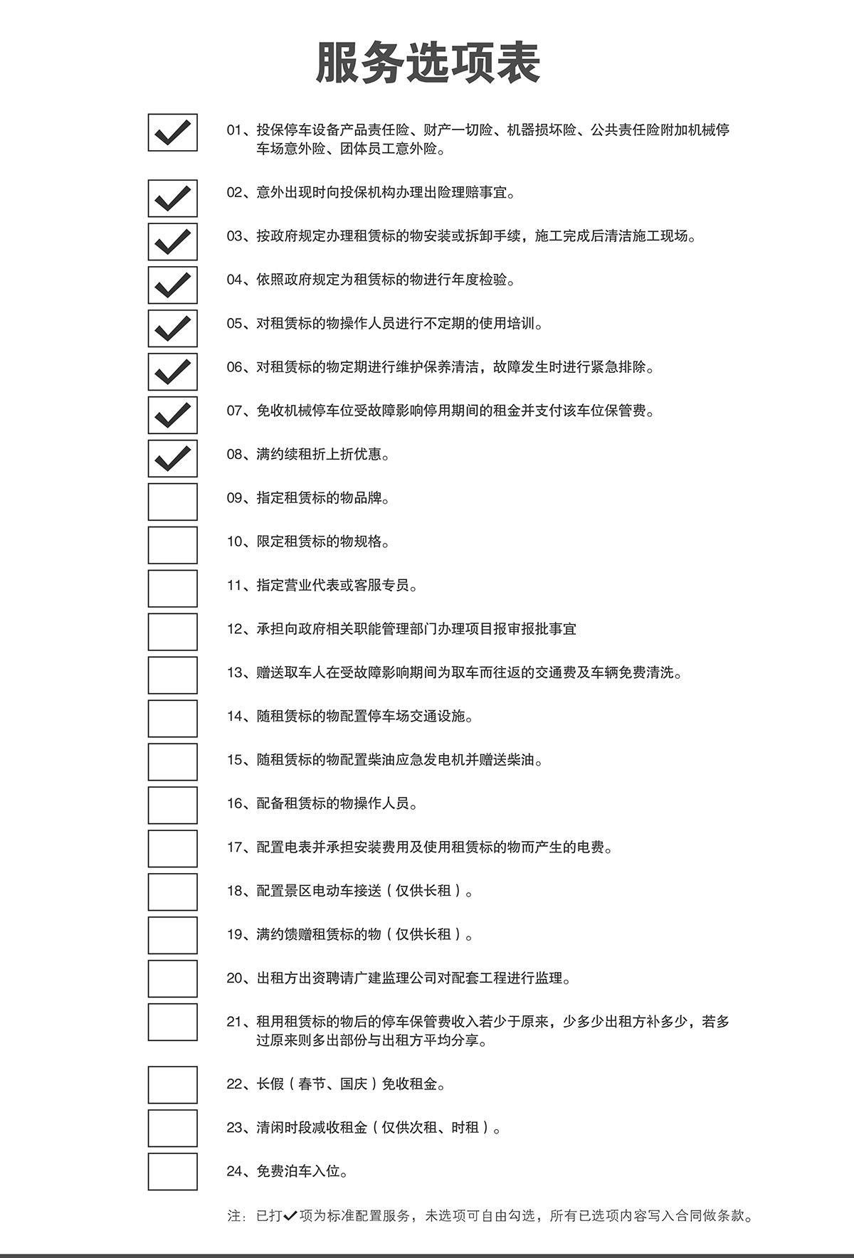 升降車庫立體停車庫倍萊服務(wù)選項(xiàng)表.jpg