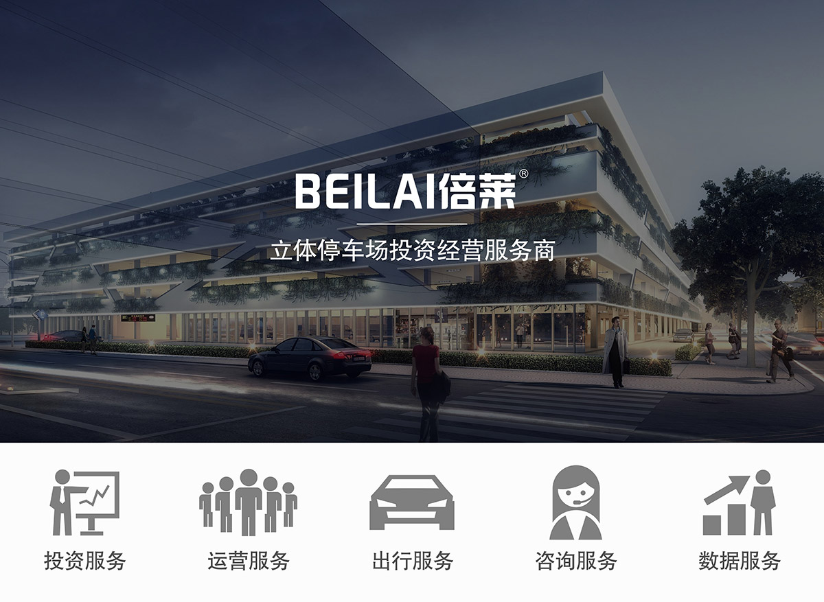 升降車庫領先的立體停車場投資經(jīng)營服務商.jpg