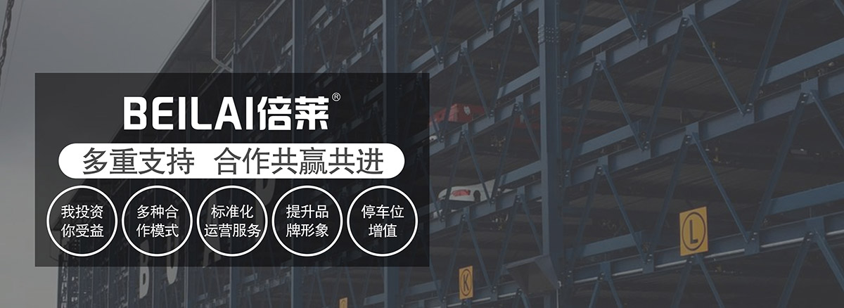 升降車庫多重支持合作共贏共進.jpg
