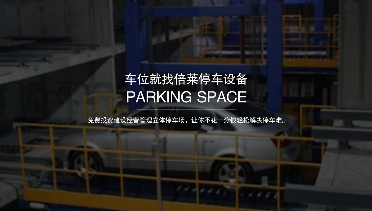 升降車庫出租立體停車位.jpg