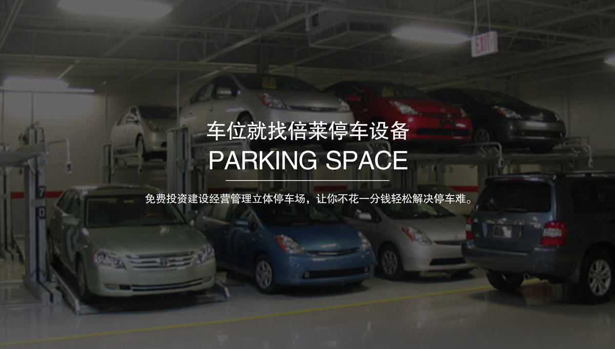 升降車庫二手立體機械車庫.jpg