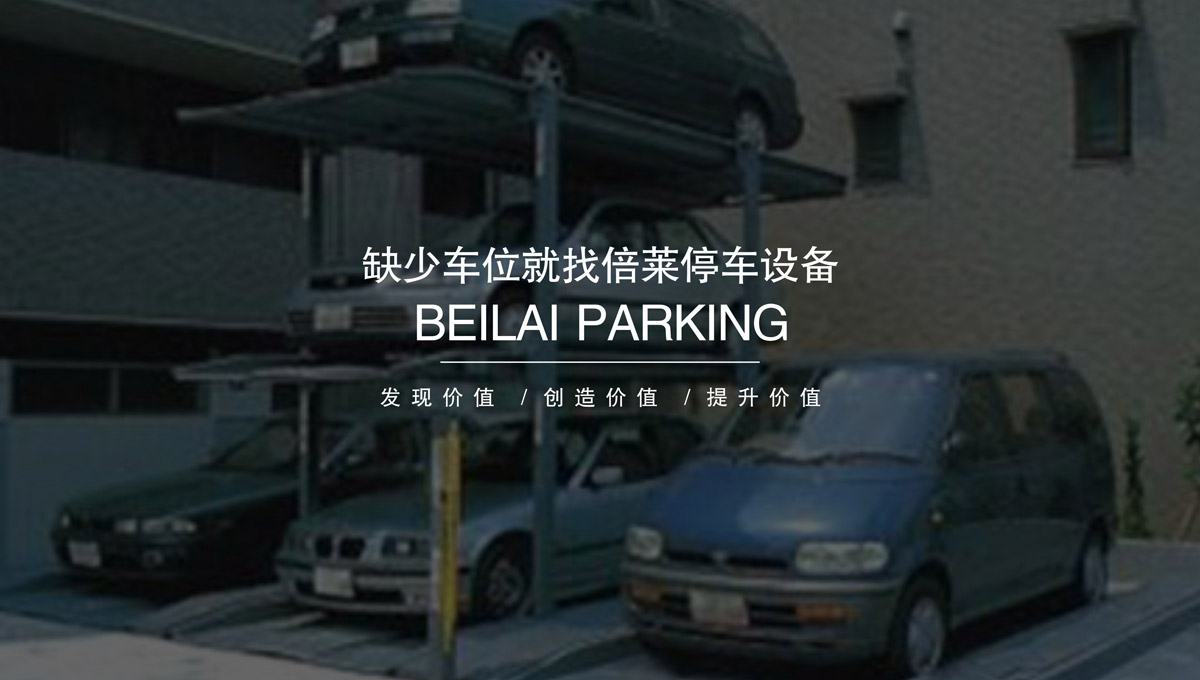 升降車庫二手立體停車設備租賃.jpg