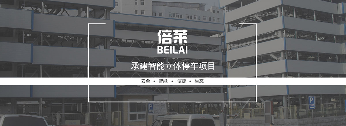 升降車庫承建智能機械停車項目.jpg