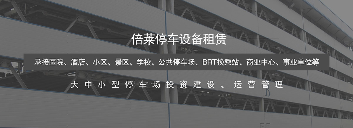 升降車庫大中小型停車場投資建設運營管理.jpg