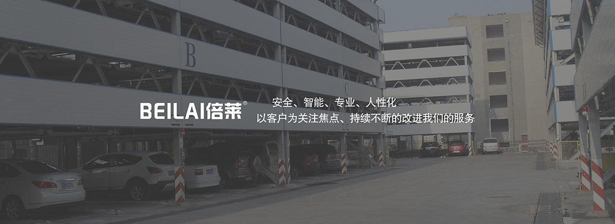 升降車庫立體車庫安全智能專業人性化.jpg