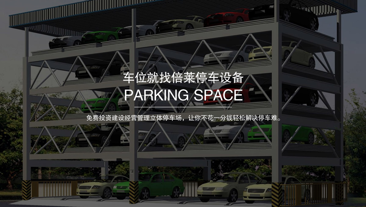 升降車庫立體停車設備出租.jpg