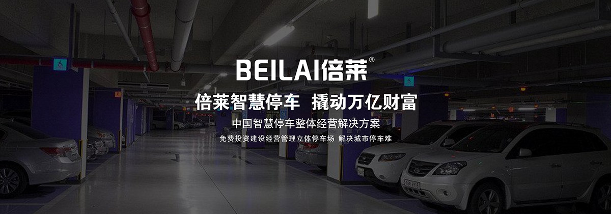 升降車庫智慧停車整體經營解決方案.jpg