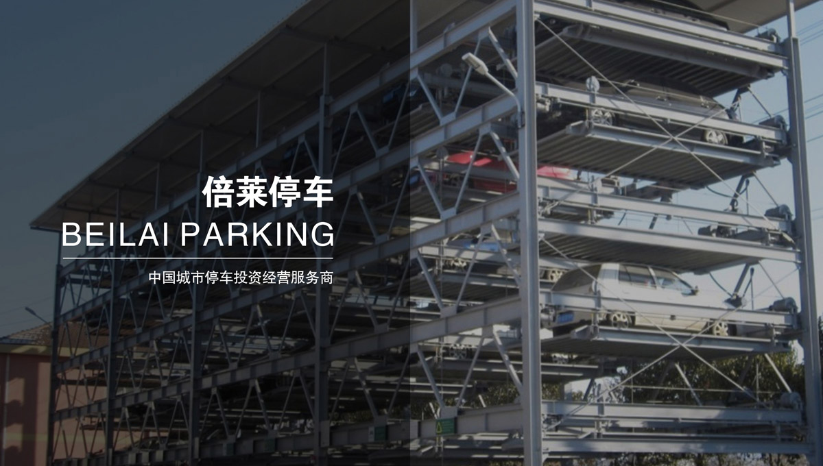 升降車庫立體停車場投資融資.jpg
