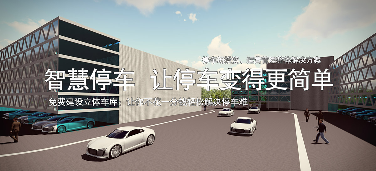升降車庫停車場投資整體解決方案讓停車變得更簡單.jpg