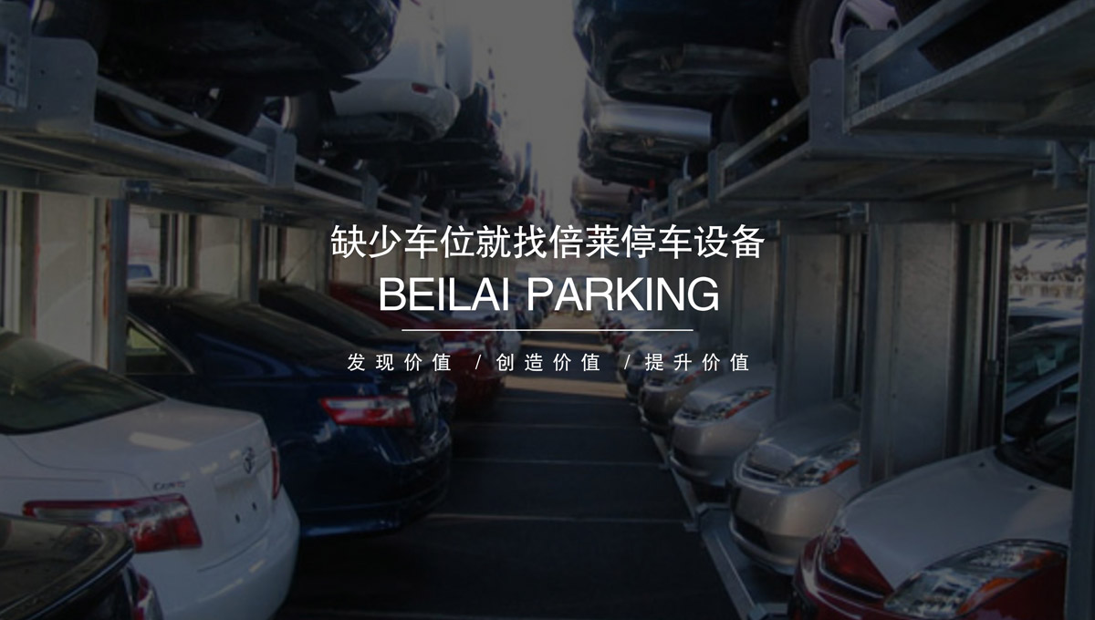 升降車庫(kù)立體停車庫(kù)求租.jpg