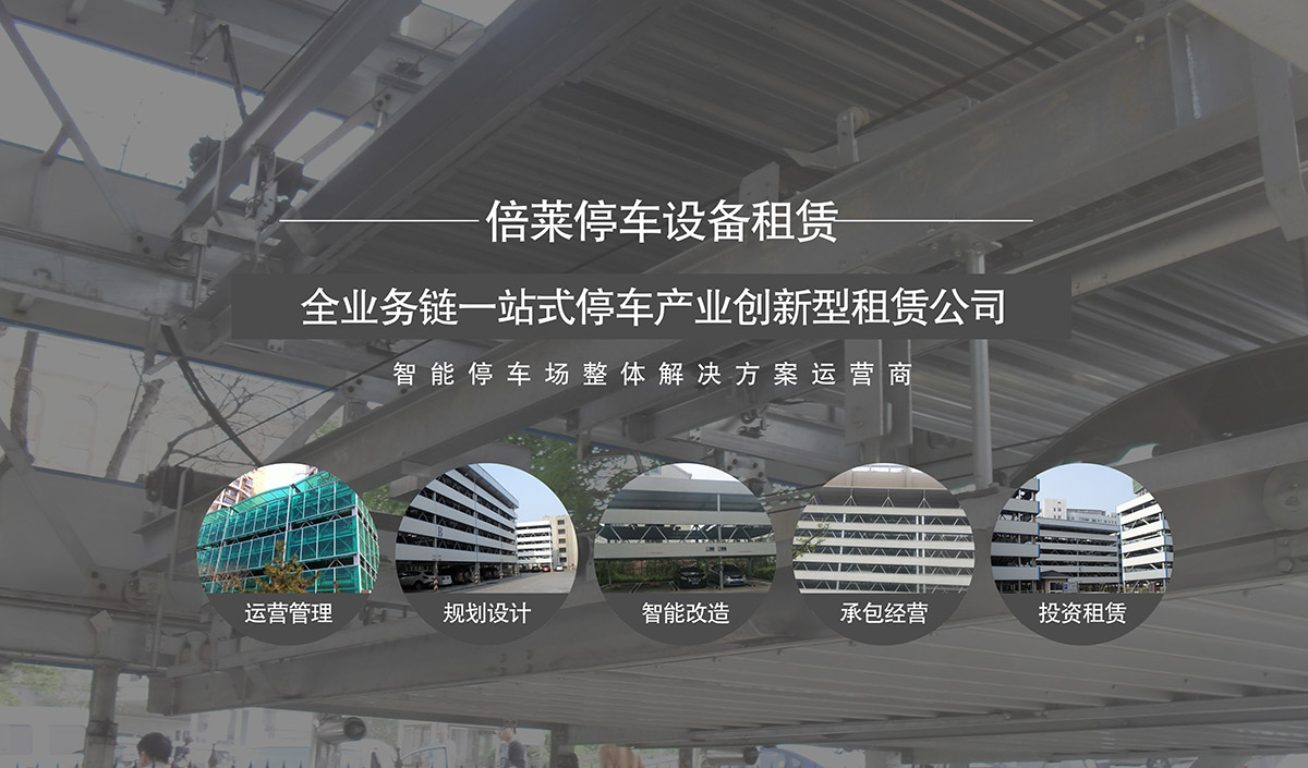 升降車庫全業(yè)務(wù)鏈一站式停車產(chǎn)業(yè)創(chuàng)新型倍萊公司.jpg