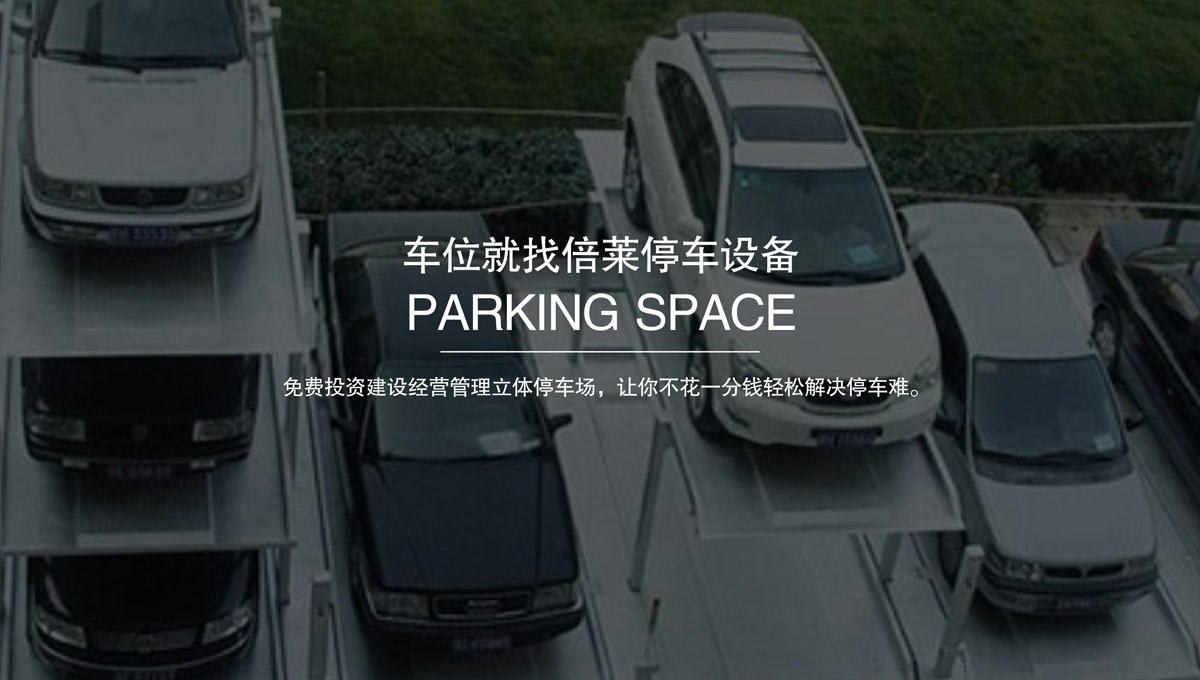 升降車庫收購機械式停車位.jpg