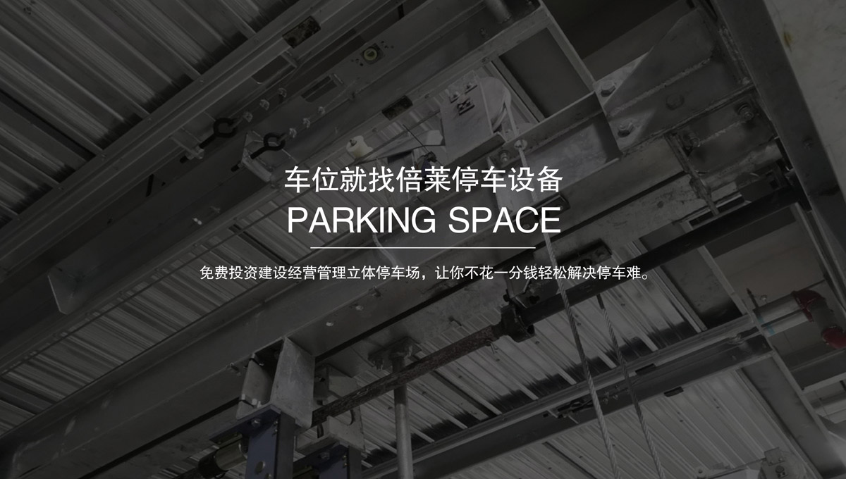 升降車庫升降橫移停車設備租賃.jpg