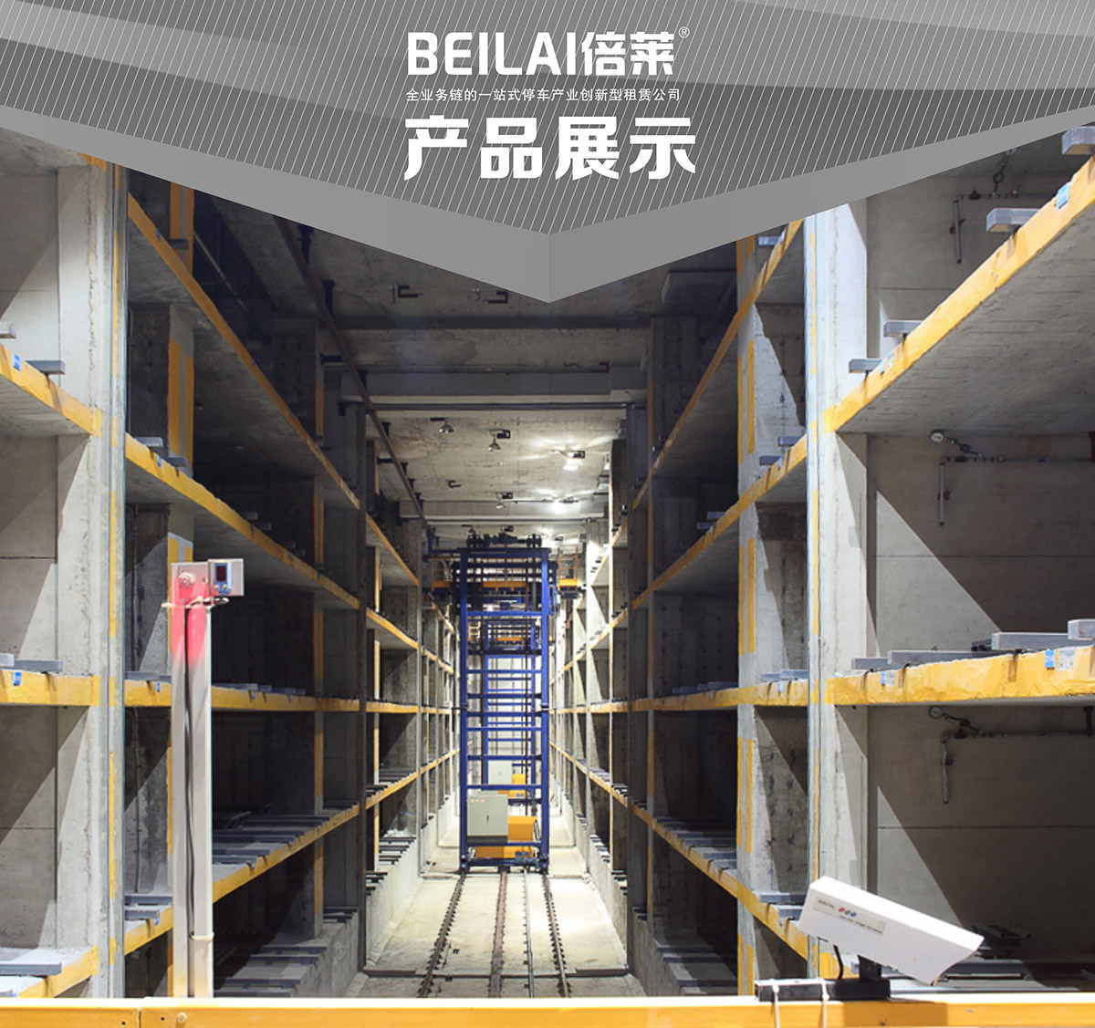 升降車庫(kù)01巷道堆垛機(jī)械立體停車產(chǎn)品展示.jpg