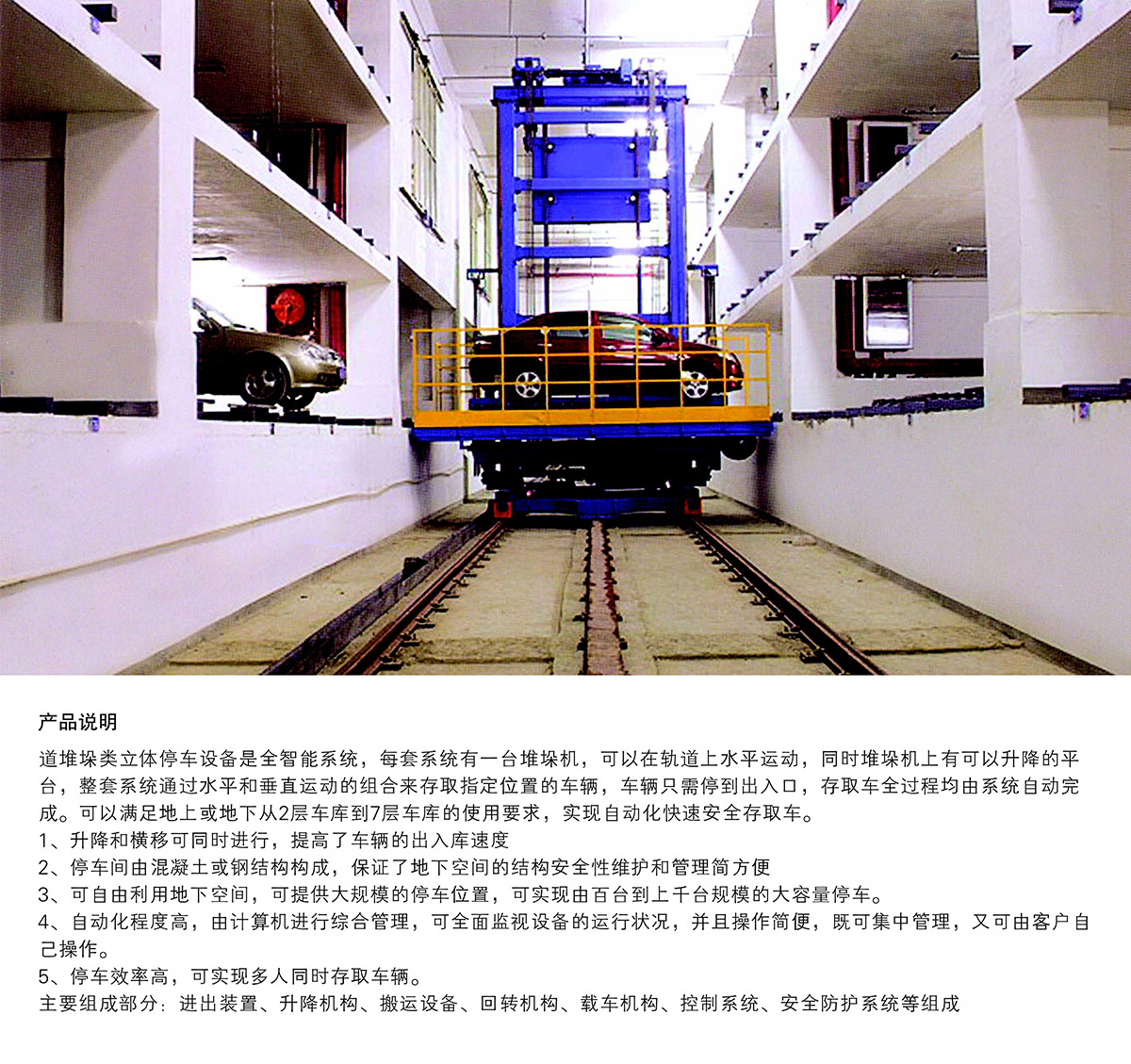 升降車庫(kù)09巷道堆垛機(jī)械立體停車產(chǎn)品說(shuō)明.jpg